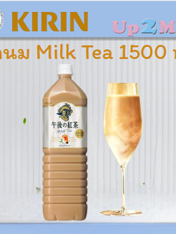 ชานม Kirin Milk Tea 1500 ml. ขวดใหญ่สะใจ