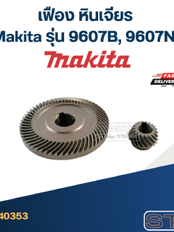 เฟือง หินเจียร Makita รุ่น 9607B, 9607NB