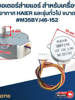 มอเตอร์ส่ายแอร์ สำหรับเครื่องปรับอากาศ HAIER และรุ่นทั่วไป ขนาด 12v. #M35BYJ46-152 อะไหล่เครื่องปรับอากาศ