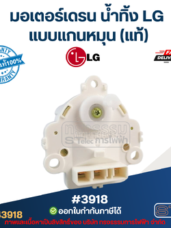 #3918 มอเตอร์เดรน น้ำทิ้ง แอลจี(LG) แบบแกนหมุน