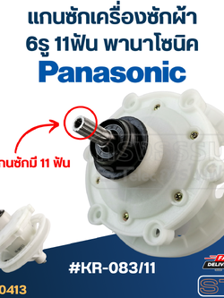 #KR-083/11 แกนซักเครื่องซักผ้า 6รู 11ฟัน พานาโซนิค