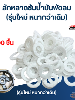 #FH100 สักหลาดซับน้ำมันพัดลม 100ชิ้น (รุ่นใหม่ หนากว่าเดิม)