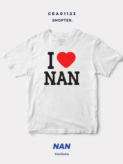 เสื้อยืด พิมพ์ลาย I LOVE NAN (น่าน) รหัส CEA01123 #SOdAtee #SOdAPrintinG