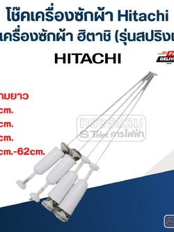โช๊คเครื่องซักผ้า Hitachi, โช้คเครื่องซักผ้า ฮิตาชิ(รุ่นสปริงแข็ง)