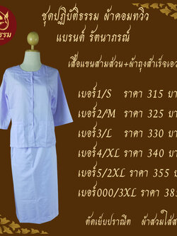 ชุดปฏิบัติธรรม ชุดขาว ชุดถือศีล เสื้อแขนสามส่วนชีพราหมณ์ กระโปรงยางยืด ผ้าคอมทวิว