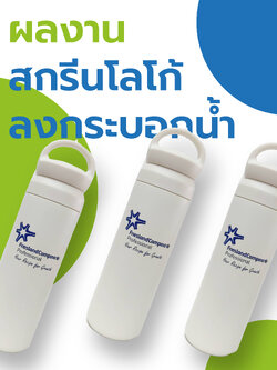 สกรีนโลโก้กระบอกน้ำ friesland campina