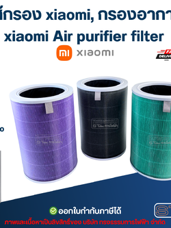 ไส้กรอง xiaomi, กรองอากาศ xiaomi Air purifier filter รุ่น 2S 2H 2C 3H 3S 3C Pro อะไหล่เครื่องฟอกอากาศ