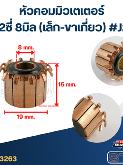 หัวคอมมิวเตเตอร์ 12ซี่ 8มิล (เล็ก-ขาเกี่ยว) #J2
