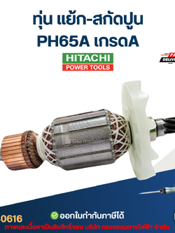 ทุ่น แย้ก-สกัดปูน ฮิตาชิ Hitachi PH65A เกรดA