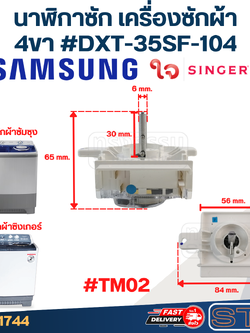 #TM02 นาฬิกาซัก เครื่องซักผ้า SAMSUNG ซัมซุง, SINGER ซิงเกอร์ 4ขา #DXT-35SF-104 (แท้)