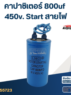 คาปาซิเตอร์ 800uf 450v. Start สายไฟ