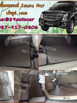 โรงงานพรมรถยนต์ Isuzu Mu-7 ลายธนูสีน้ำตาล