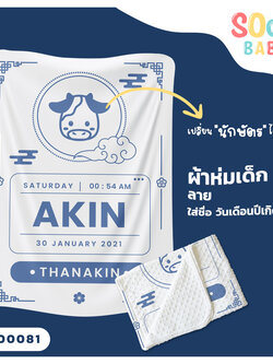 ผ้าห่มเด็ก ใส่ชื่อ วัน เดือน ปีเกิดได้ ลาย นักษัตร รหัส CKA00081 #SOdAbaby