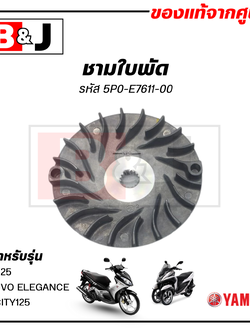 ชามใบพัด แท้ศูนย์ MIO125/NOUVO ELEGANCE/TRICITY125(YAMAHA NOUVO135/MIO125I/ ยามาฮ่า /ล้อขับสายพานหน้าตัวนอก/ชามนอก