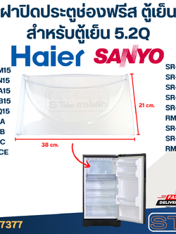 ฝาปิดประตูช่องฟรีส ตู้เย็น HAIER ไฮเออร์, SANYO (สำหรับตู้เย็น 5.2Q)