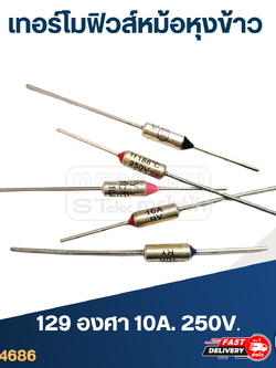 เทอร์โมฟิวส์ 129องศา 10A 250V