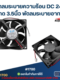 พัดลมระบายความร้อน DC 24v. ขนาด 3.5นิ้ว #1700 พัดลมระบายอากาศ อะไหล่ตู้เชื่อม