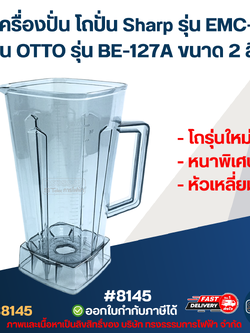 โถเครื่องปั่น โถปั่น Sharp รุ่น EMC-15, โถปั่น OTTO รุ่น BE-127A ขนาด 2ลิตร โถรุ่นใหม่ หนาพิเศษ หัวเหลี่ยม #8145