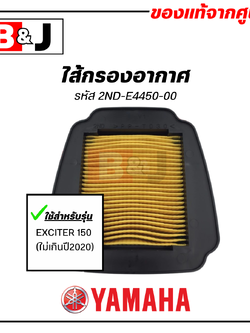 ไส้กรองอากาศ แท้ศูนย์ ยามาฮ่า เอ็กซ์ไซเตอร์ 150 (ไม่เกินปี2020) (YAMAHA EXCITER / ELEMENT ASSY, AIR CLEANER )