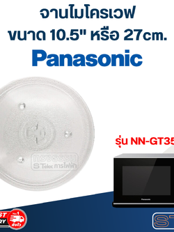 #MA02 จานไมโครเวฟ Panasonic(10.5") รุ่น NN-GT35HM