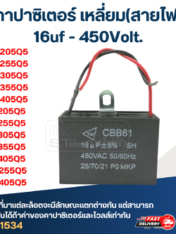 คาปาซิเตอร์ ปั๊มน้ำ 16uf 450v. (เหลี่ยม) มิตซู WP-205, WP-255, WP-305, WP-355, WP-405, EP-205, EP-255, EP-305, EP-355, EP-405, CP-255, CP-405
