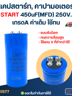 แคปสตาร์ท, คาปามอเตอร์ START 450uF(MFD) 250V. เกรดA ค่าเต็ม ใช้ทน