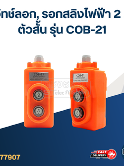 สวิทช์ลอก, รอกสลิงไฟฟ้า 2 ปุ่ม ตัวสั้น รุ่น COB-21