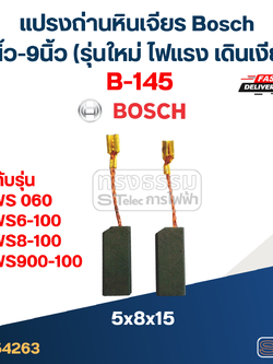 แปรงถ่านหินเจียร Bosch 4นิ้ว-9นิ้ว (รุ่นใหม่ ไฟแรง เดินเงียบ)