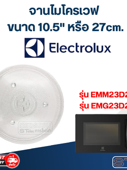 #MA02 จานไมโครเวฟ Electrolux (10.5") รุ่น EMM23D22B, EMG23D22B
