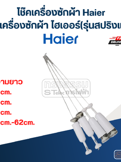 โช๊คเครื่องซักผ้า Haier, โช้คเครื่องซักผ้า ไฮเออร์ (รุ่นสปริงแข็ง)