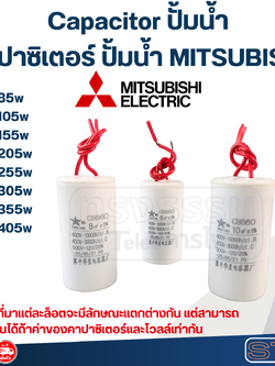 Capacitor ปั้มน้ำ, คาปาซิเตอร์ ปั้มน้ำ MITSUBISHI ขนาด 85w, 105w, 155w, 205w, 255w, 305w, 355w, 405w
