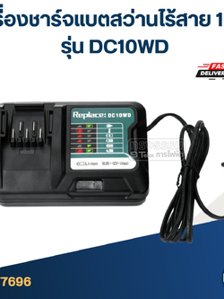 เครื่องชาร์จแบตสว่านไร้สาย 12v. สำหรับ MAKITA รุ่น DC10WD ใช้กับแบตเตอรี่ BL1021B (ไฟแรง ใช้ทนนาน)