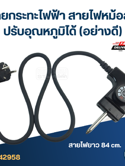 สายกระทะไฟฟ้า สายไฟหม้อสุกี้ [#2958] ปรับอุณหภูมิได้(อย่างดี)