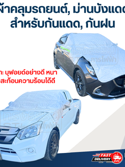 ผ้าคลุมรถยนต์, ม่านบังแดดรถยนต์ ด้านหน้า(รุ่นใหม่ กันUV, ผ้านุ่มไม่เป็นรอย)