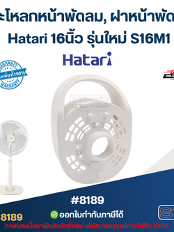 กระโหลกหน้าพัดลม, ฝาหน้าพัดลม Hatari 16นิ้ว รุ่นใหม่ S16M1 อะไหล่พัดลม #8189