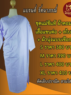 ชุดปฏิบัติธรรม ชีแท้ ผ้าคอมทวิว