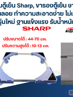 ฐานตู้เย็น Sharp, ขารองตู้เย็น ชาร์ป พื้นลอย ทำความสะอาดง่าย ไม่เก็บฝุ่น(รุ่นใหม่ ฐานแข็งแรง รับน้ำหนักสูง)