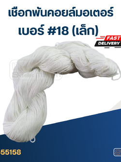 เชือกพันคอยล์มอเตอร์ #18 (เล็ก)