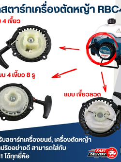 ชุดสตาร์ทเครื่องตัดหญ้า 2 จังหวะ RBC411