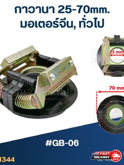กาวานา 25-70mm. มอเตอร์จีน, ทั่วไป #GB-06
