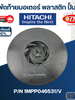 #B38 ใบพัดมอเตอร์ปั้มน้ำ ฮิตาชิ พลาสติก Pn.1MPP046531/V (แท้)
