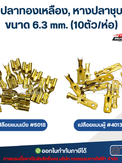 หางปลาทองเหลือง, หางปลาชุบขาว เปลือยแบนเมีย #5018 / เปลือยแบนผู้ #4013 ขนาด 6.3 mm. (10ตัว/ห่อ)