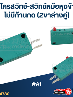 ไมโครสวิทช์-สวิทช์หม้อหุงข้าว ไม่มีก้านกด (2ขาล่างคู่) #A1 (คละสี)