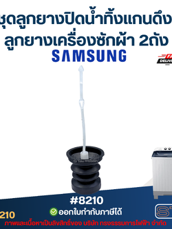 ชุดลูกยางปิดน้ำทิ้งแกนดึง Samsung ลูกยางเครื่องซักผ้า ซัมซุง 2ถัง อะไหล่เครื่องซักผ้าเกรดA