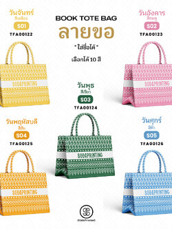 กระเป๋า ผ้าลายขอพระราชทาน Mini Book Tote Bag รหัส TFA00122-TFA00141 #ใส่ชื่อได้ #SOdAPrintinG