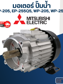 มอเตอร์ ปั๊มน้ำ มิตซู EP-205, EP-255, WP-205, WP-255 Pn.H02508P28 (แท้) ##