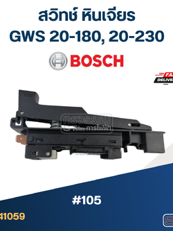 #105 สวิทช์ หินเจียร Bosch GWS 20-180, 20-230