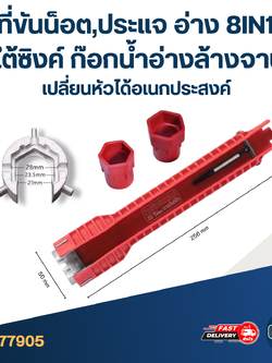#ED04 ที่ขันน็อต, ประแจ อ่าง 8IN1 ใต้ซิงค์ ก๊อกน้ำ อ่างล้างจาน เปลี่ยนหัวได้อเนกประสงค์