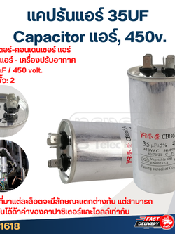 แคปรันแอร์ 35UF-Capacitor แอร์,450v.(รับประกัน ค่าเต็ม-ทนไฟกระชาก)