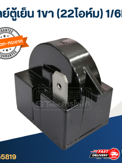 รีเลย์ตู้เย็น 1ขา (22โอห์ม) 1/6HP